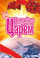 Встреча с Царём