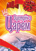 Зустріч з Царем!