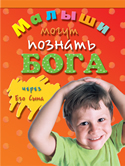 Малыши могут познать Бога через Его Сына