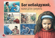 Бог небайдужий, коли діти сумують