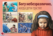 Богу небезразлично, когда дети грустят