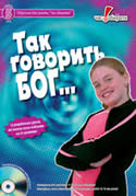 Так говорить Бог