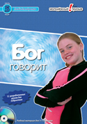 Бог говорит