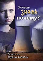 Трактат: Хочешь знать почему?